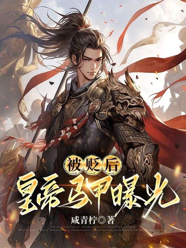 被贬后,皇帝马甲曝光