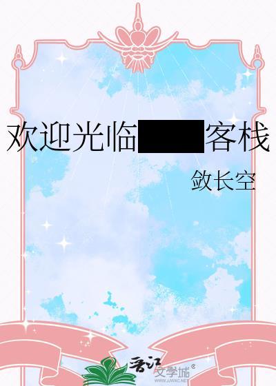 欢迎光临██客栈