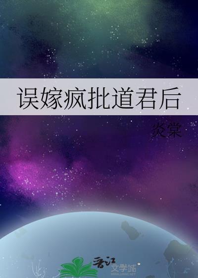 误嫁疯批道君后