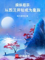 操纵祖宗:从西汉开始成为皇族
