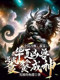 全民召唤:我靠华夏凶兽饕餮成神