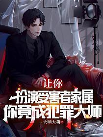 让你扮演受害者家属,你竟成犯罪大师?