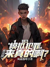 让你模拟犯罪,你直接来真的啊?