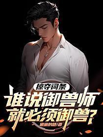 掠夺词条:谁说御兽师就必须御兽?