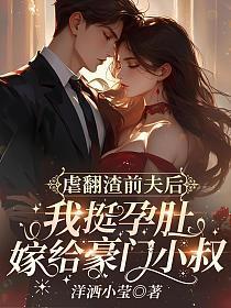 虐翻渣前夫后,我挺孕肚嫁给豪门小叔