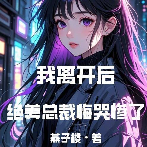 我离开后,绝美总裁悔哭惨了