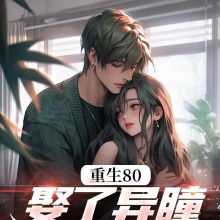 赶海,鱼货满仓,异瞳娇妻别崇拜