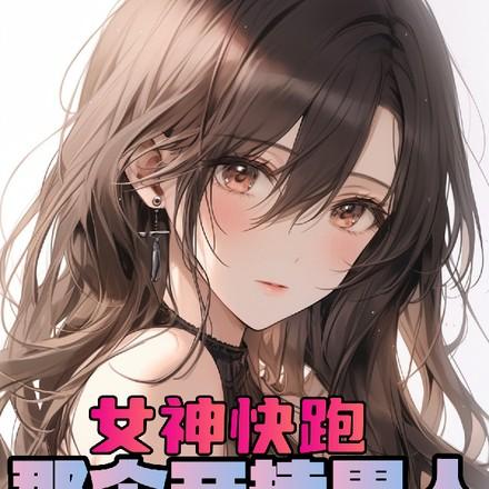 美女学院,就我一个男人进去了?
