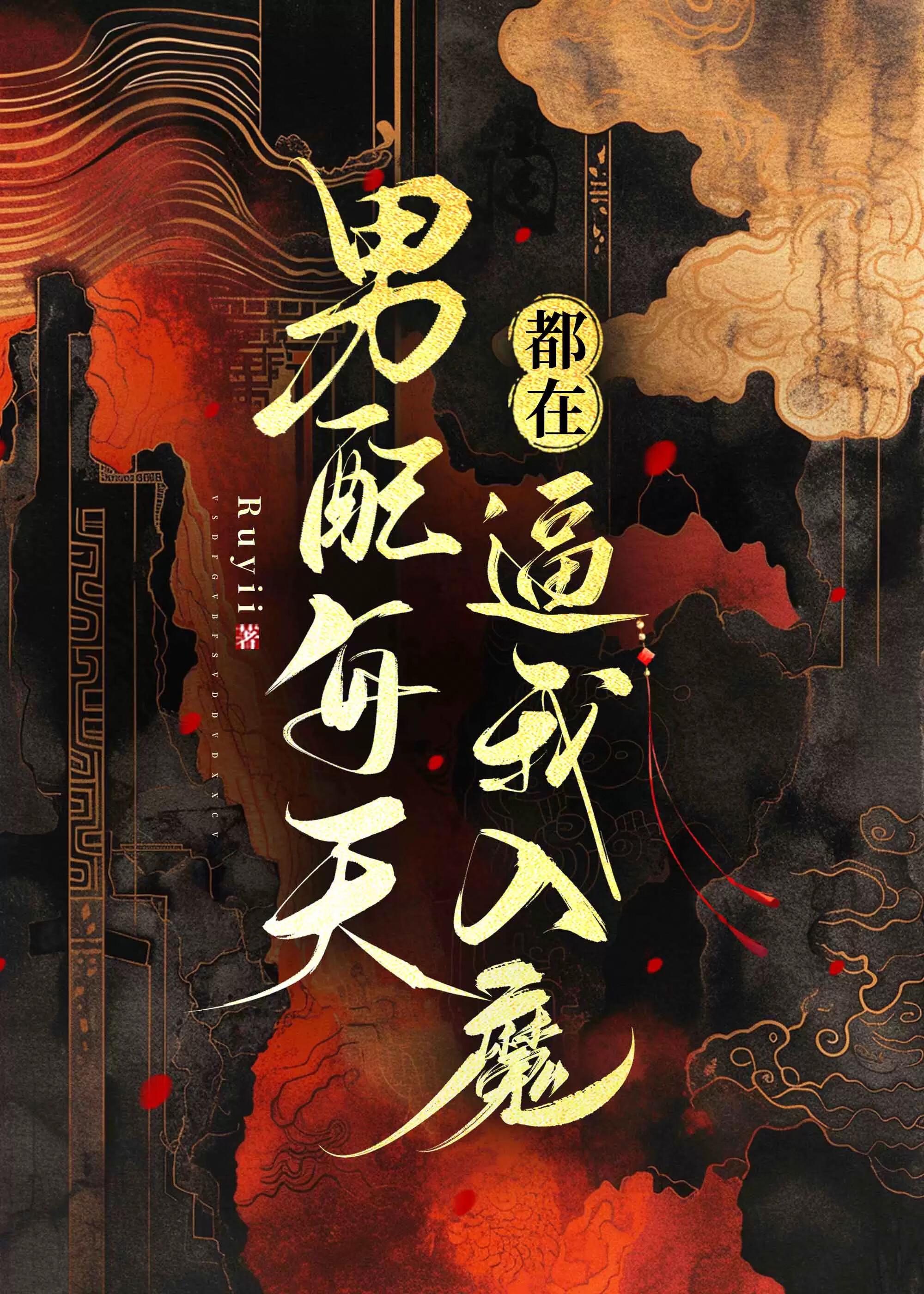 拯救那个美强惨