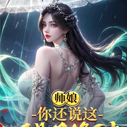 师娘,你还说这不是双修法?