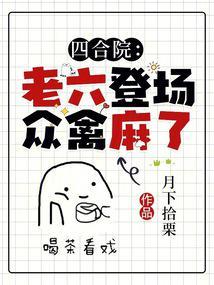 四合院:老六登场,众禽麻了
