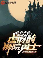 哈利波特:虚假的狮院勇士