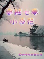 我那被迫上进的大院生活!穿越七零小白花