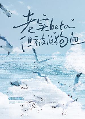 老实beta,被迫狗血